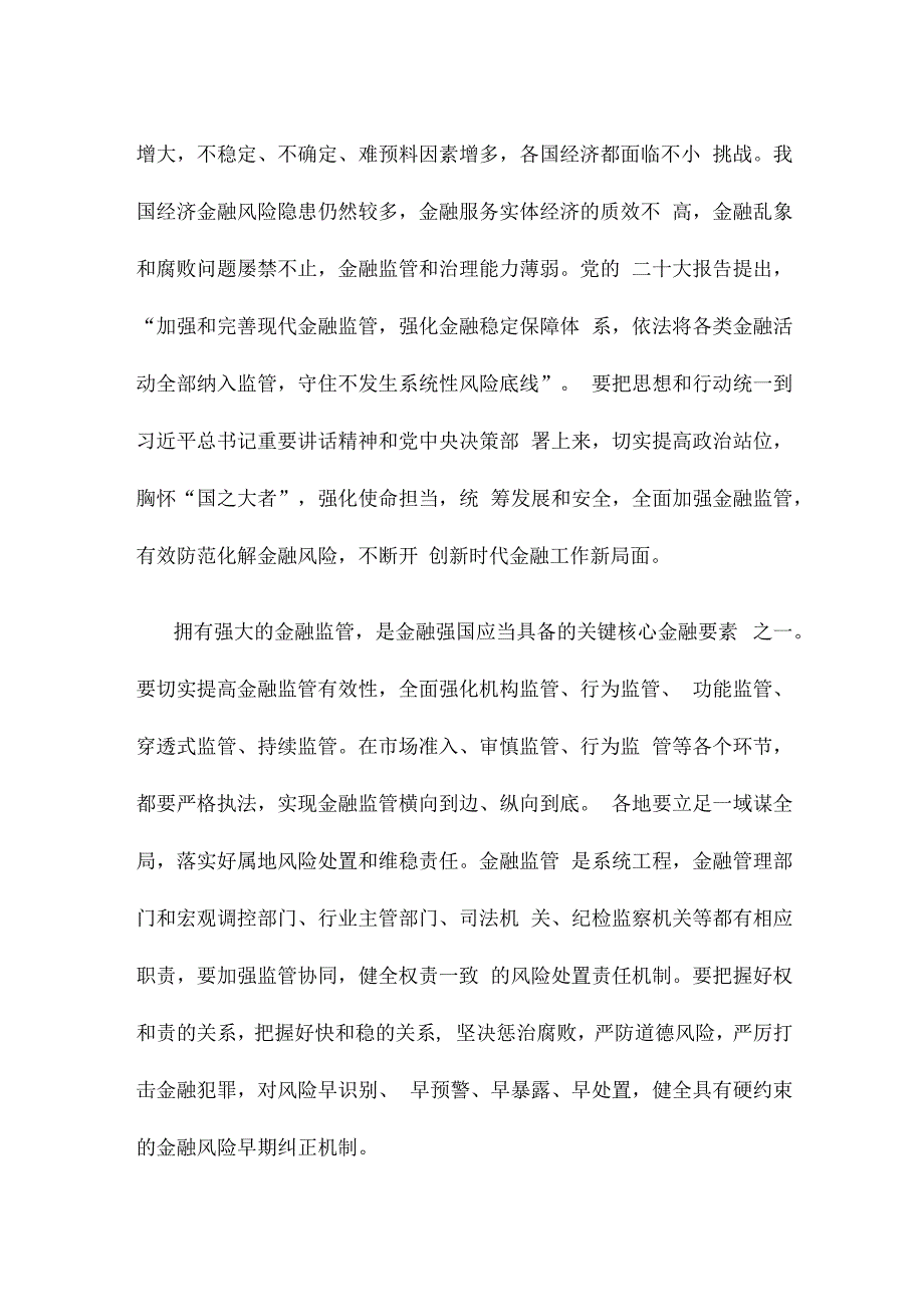 学习贯彻在省部级专题研讨班上重要讲话着力防范化解金融风险心得体会.docx_第2页