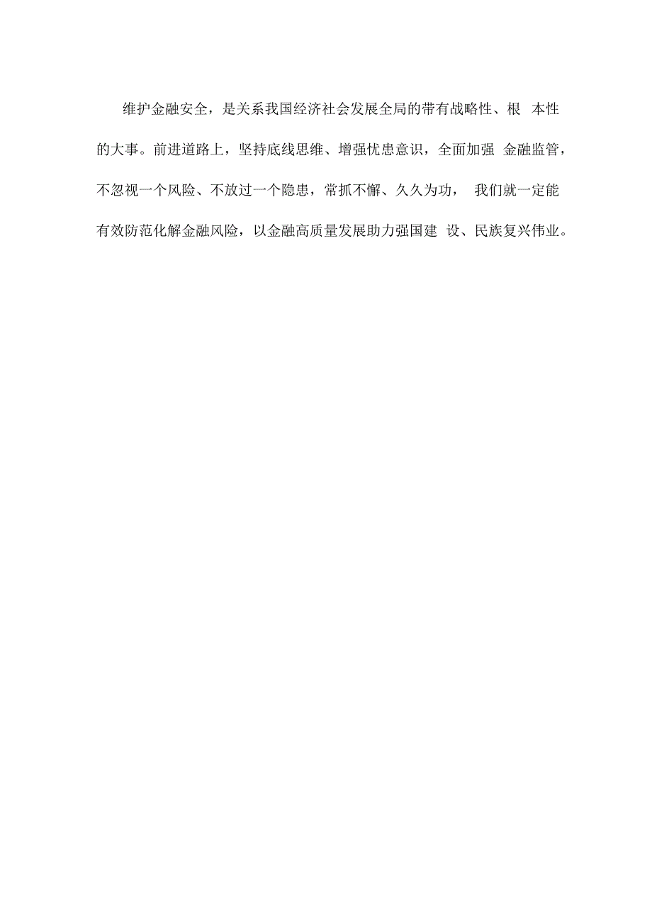 学习贯彻在省部级专题研讨班上重要讲话着力防范化解金融风险心得体会.docx_第3页