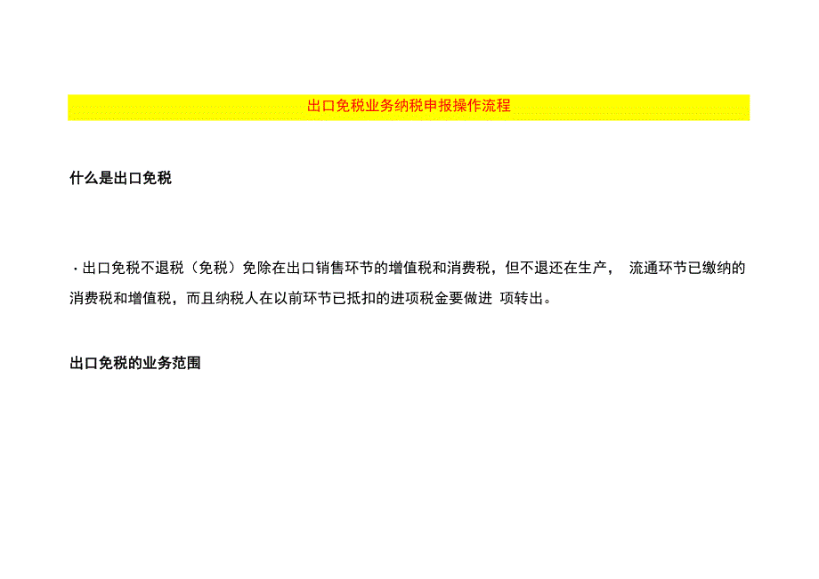 出口免税业务纳税申报操作流程.docx_第1页