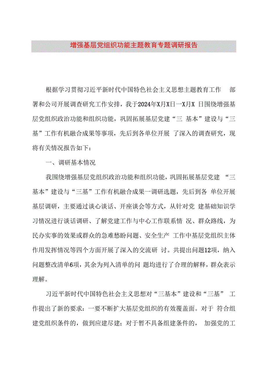 增强基层党组织功能主题教育专题调研报告.docx_第1页