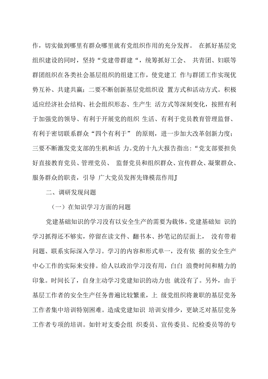 增强基层党组织功能主题教育专题调研报告.docx_第2页