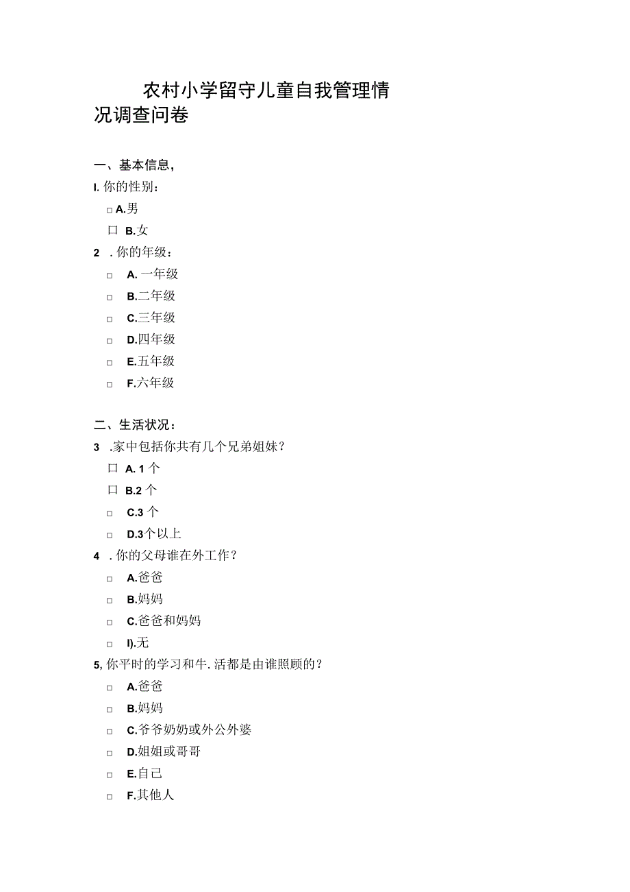 农村小学留守儿童自我管理情况调查问卷.docx_第1页