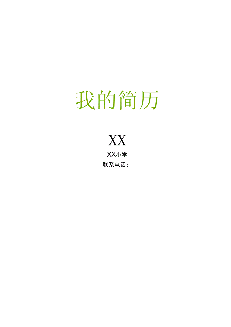 小升初学生简历自我介绍推荐.docx_第1页