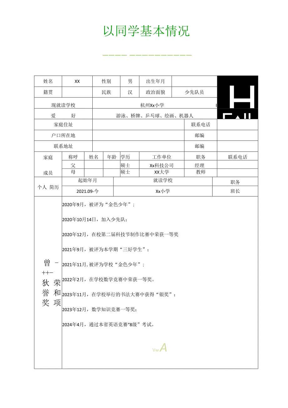 小升初学生简历自我介绍推荐.docx_第2页