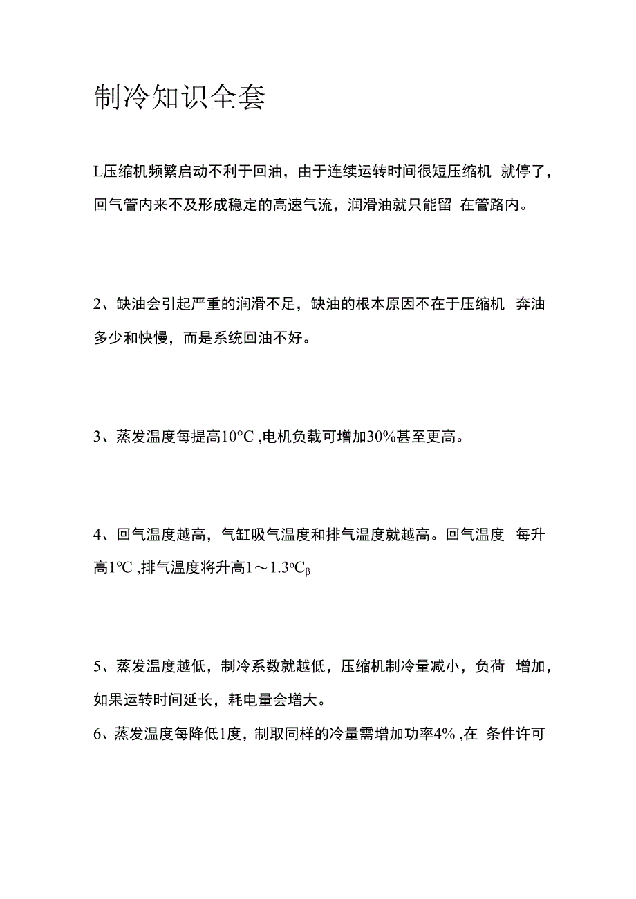 制冷知识全套.docx_第1页