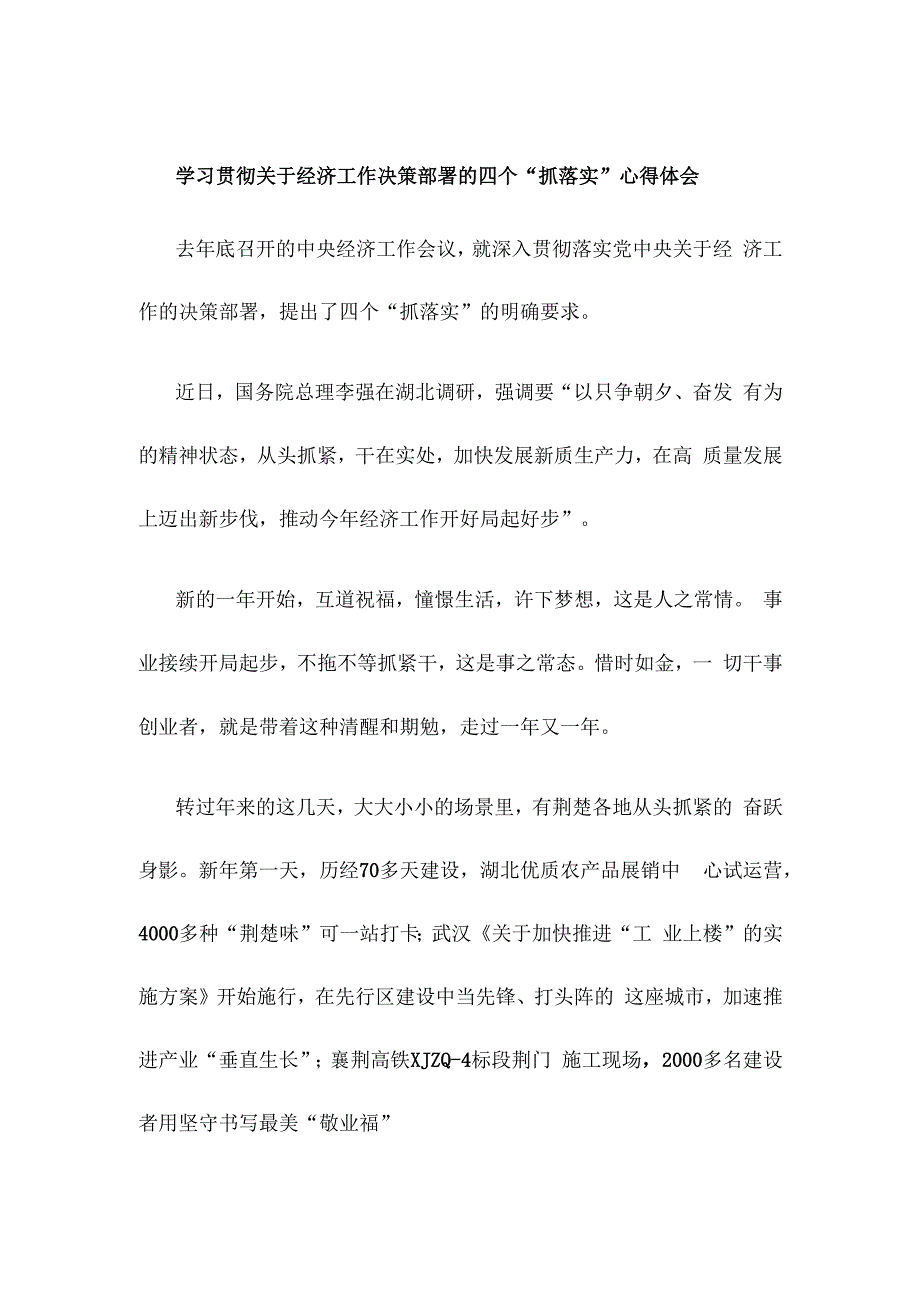 学习贯彻关于经济工作决策部署的四个“抓落实”心得体会.docx_第1页