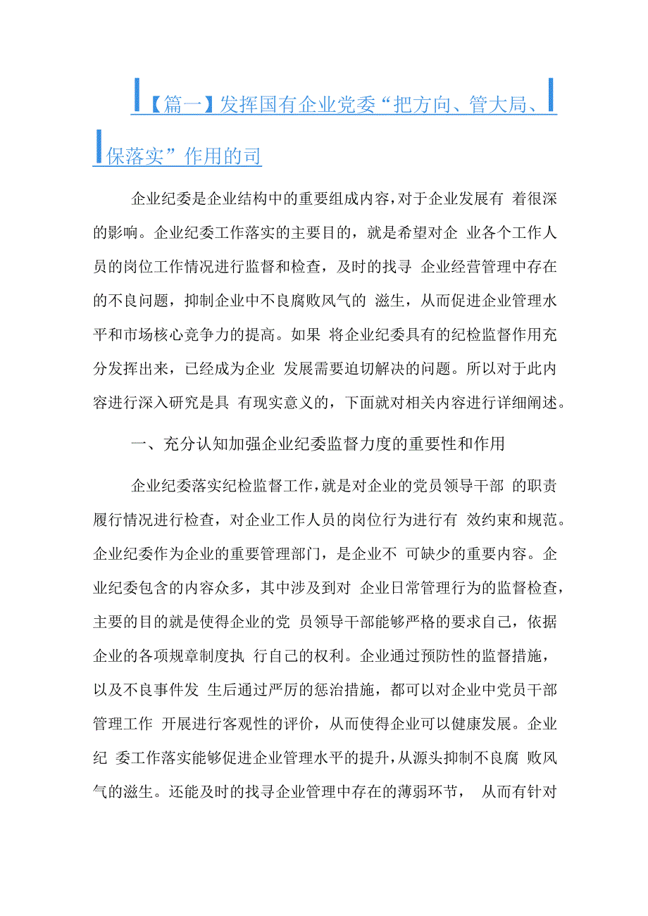 发挥国有企业党委“把方向、管大局、保落实”作用的思考六篇.docx_第1页