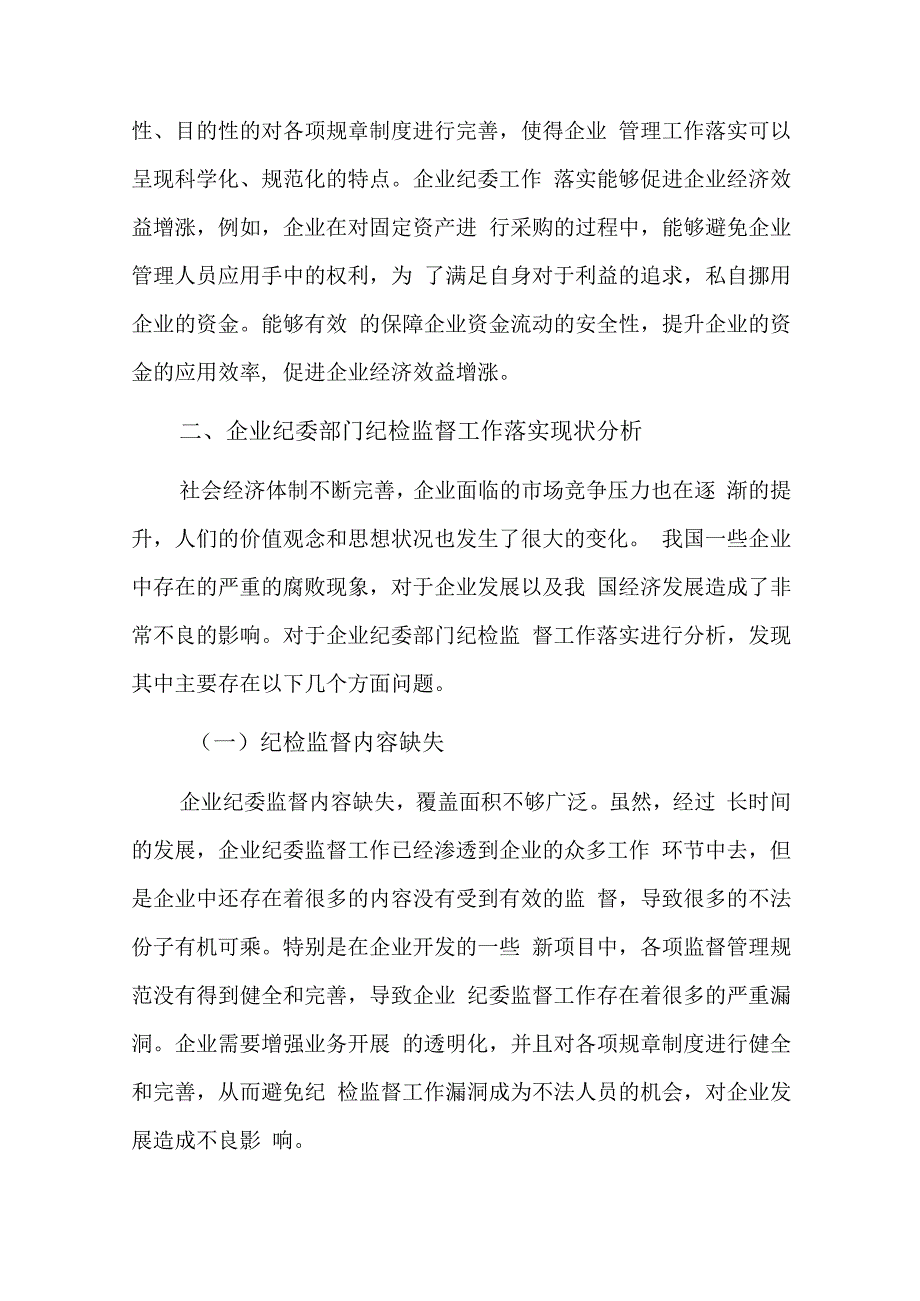 发挥国有企业党委“把方向、管大局、保落实”作用的思考六篇.docx_第2页