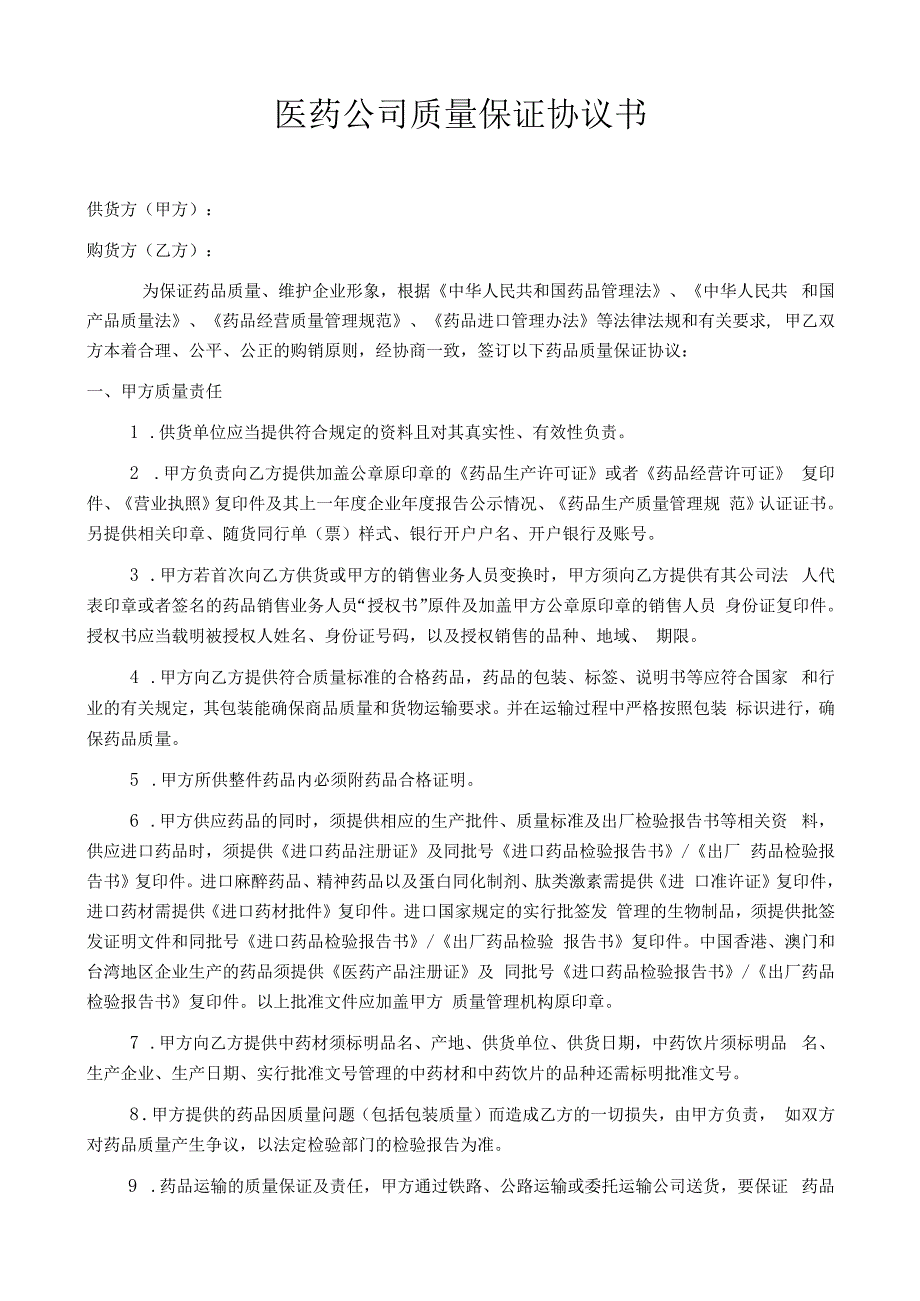 医药公司质量保证协议书.docx_第1页