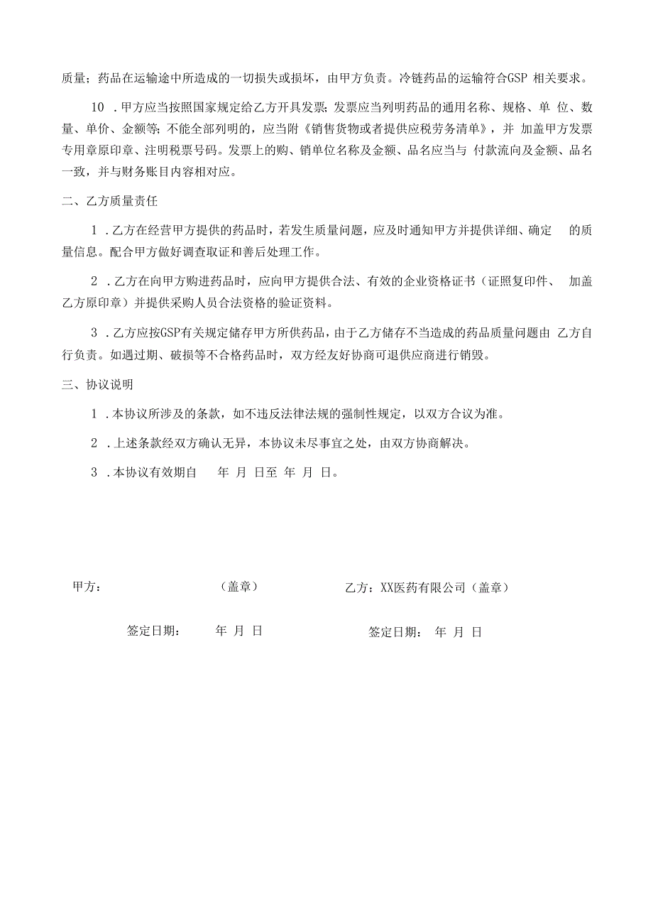 医药公司质量保证协议书.docx_第2页