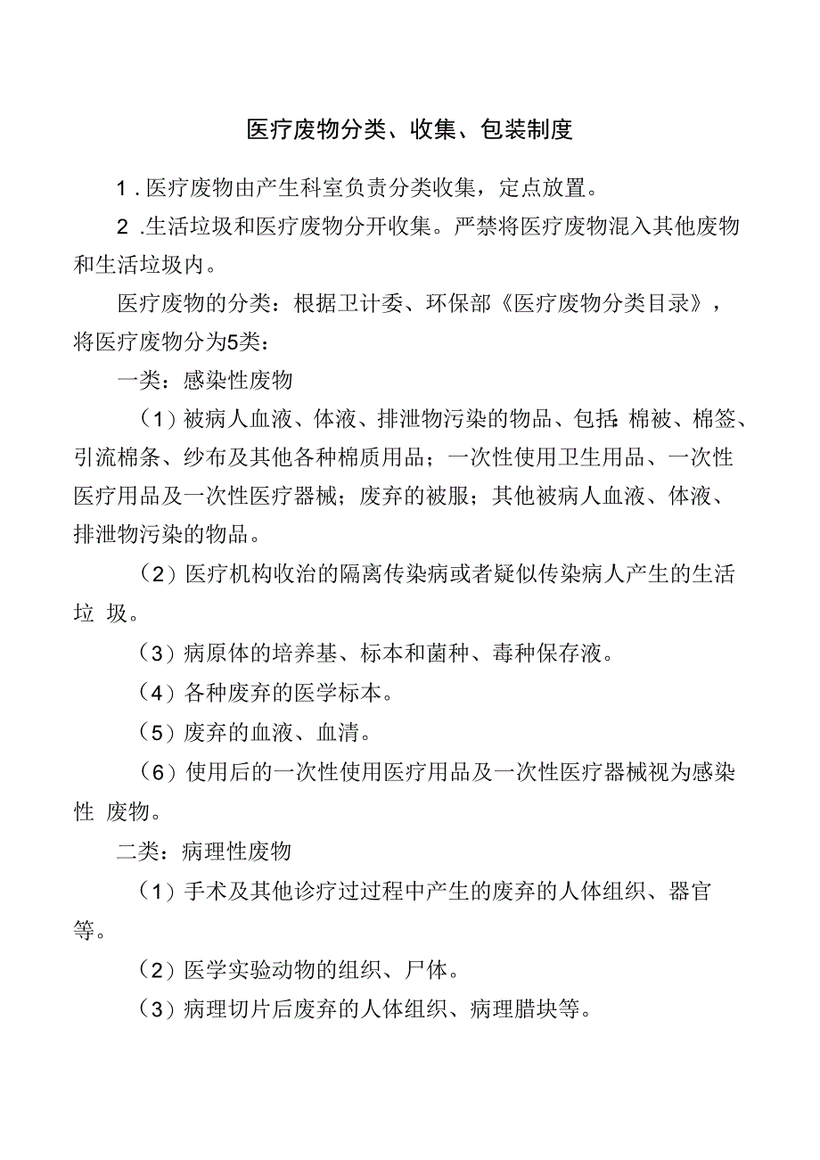 医疗废物分类、收集、包装制度.docx_第1页