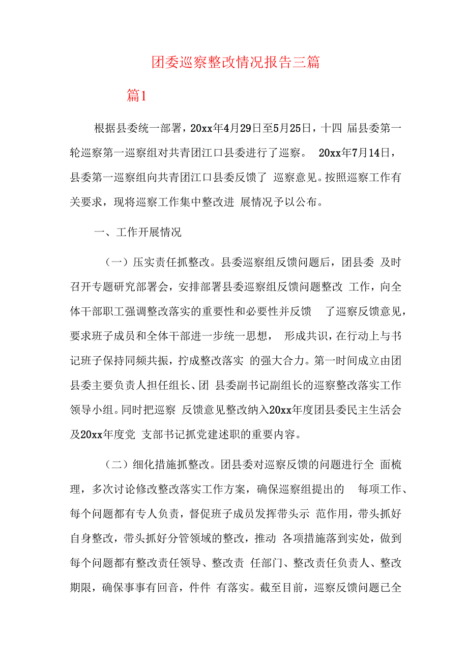 团委巡察整改情况报告三篇.docx_第1页