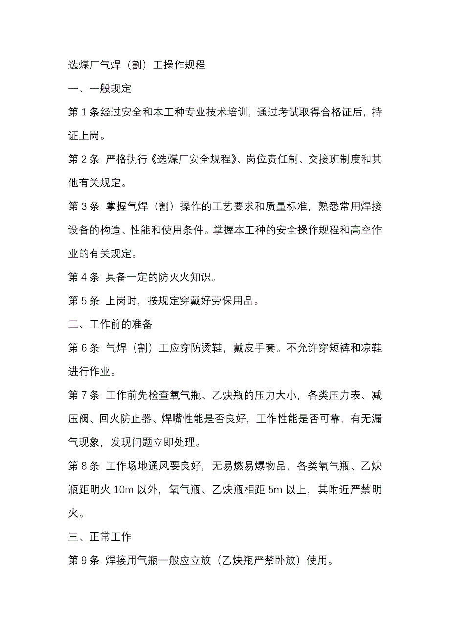 选煤厂气焊（割）工操作规程.docx_第1页