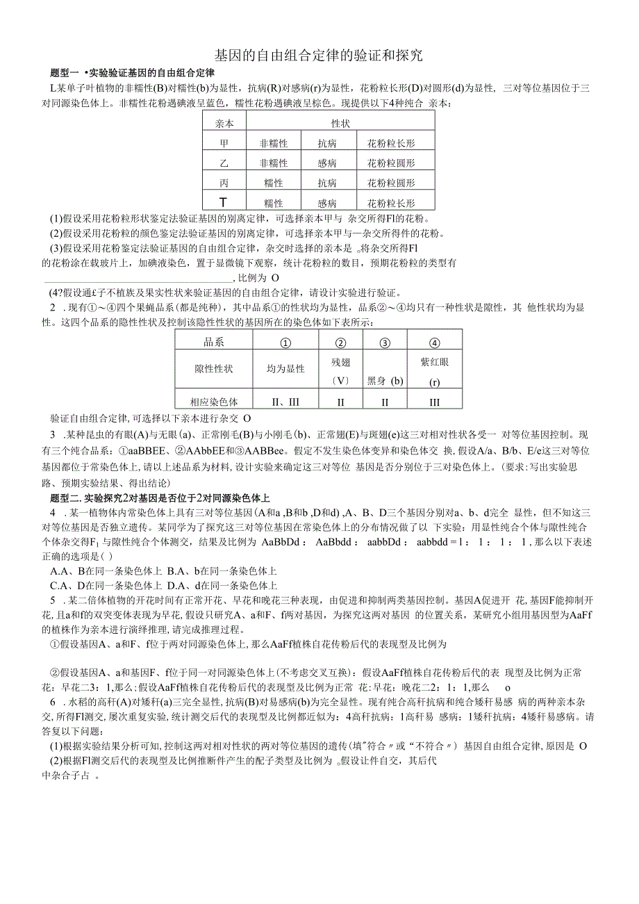 基因自由组合的验证和探究.docx_第1页