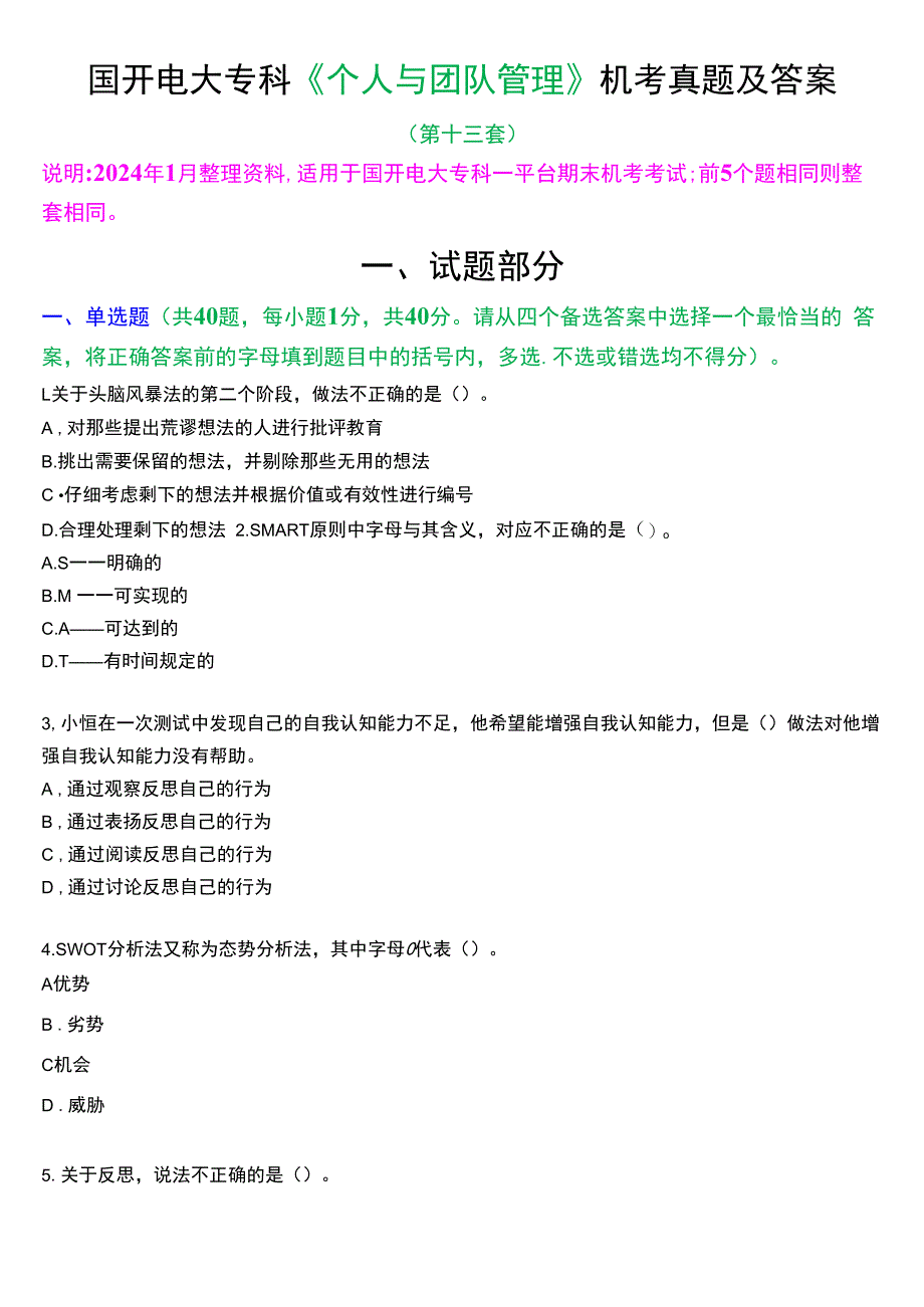 国开电大专科《个人与团队管理》一平台机考真题及答案(第十三套).docx_第1页