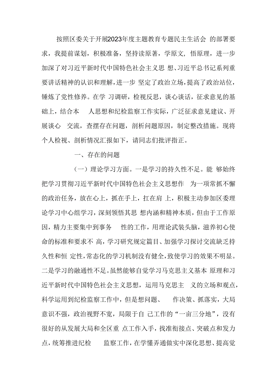 区纪委书记2023年度主题教育专题民主生活会个人对照检查材料.docx_第1页