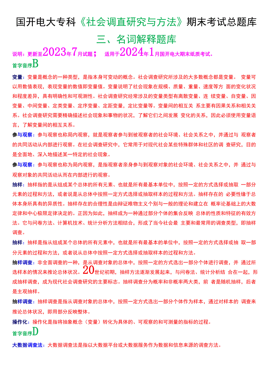 国开电大专科《社会调查研究与方法》期末考试第三大题名词解释总题库.docx_第1页