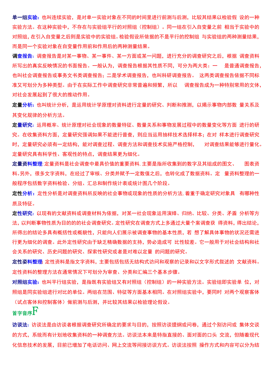 国开电大专科《社会调查研究与方法》期末考试第三大题名词解释总题库.docx_第2页