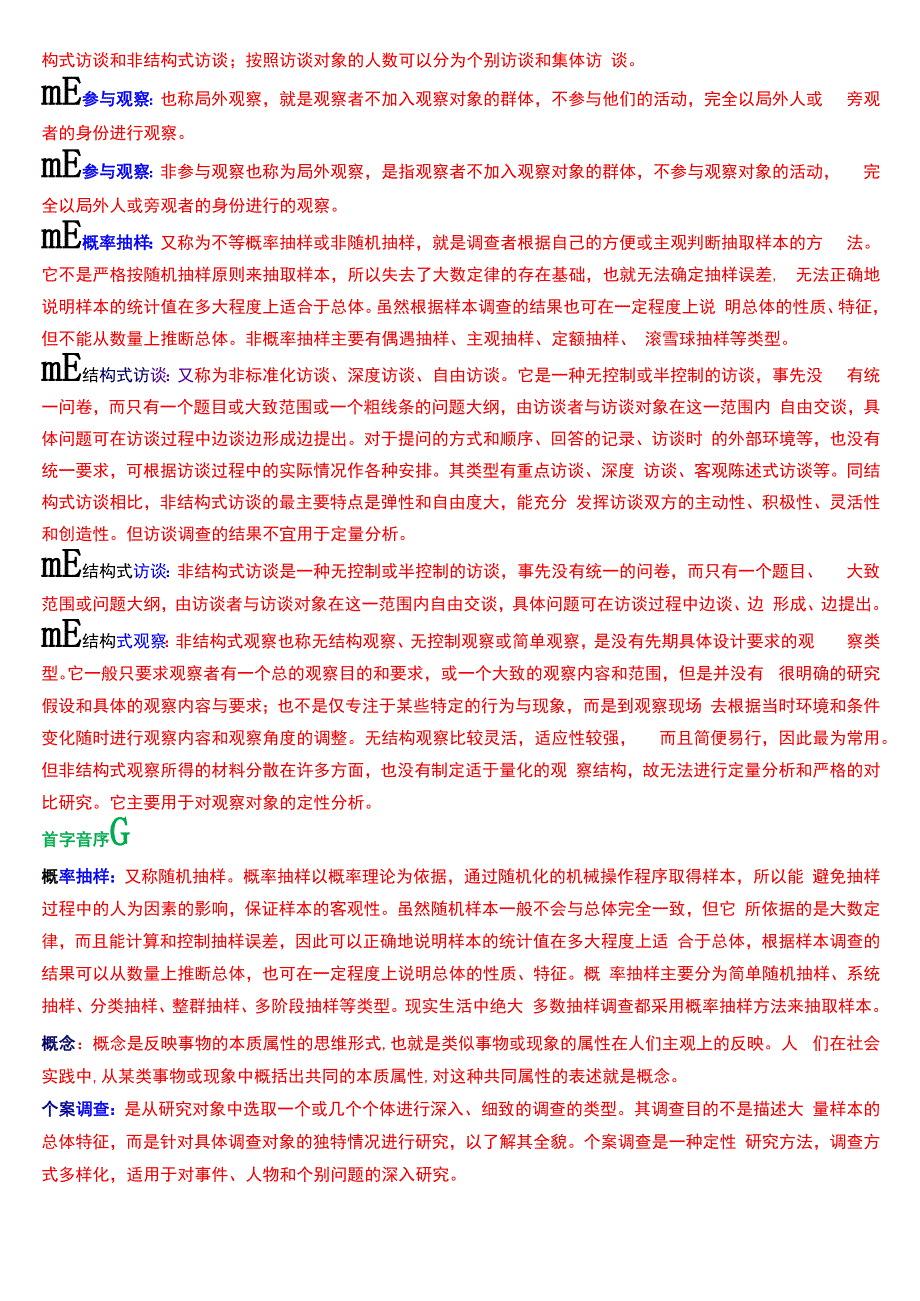 国开电大专科《社会调查研究与方法》期末考试第三大题名词解释总题库.docx_第3页