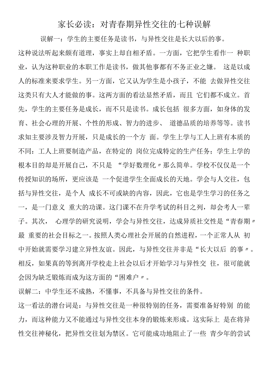 家长必读：对青春期异性交往的七种误解.docx_第1页