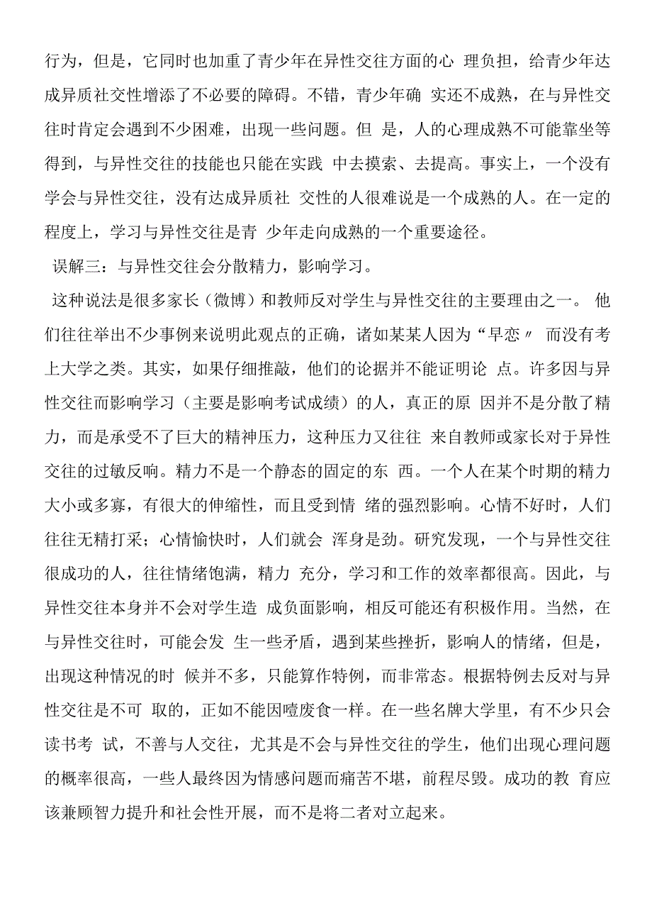 家长必读：对青春期异性交往的七种误解.docx_第2页