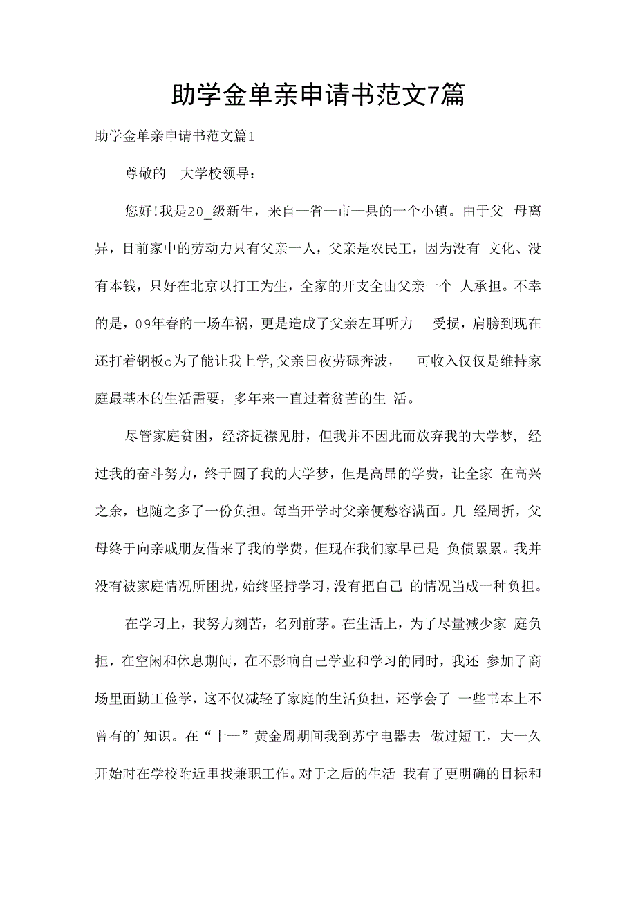 助学金单亲申请书范文7篇.docx_第1页