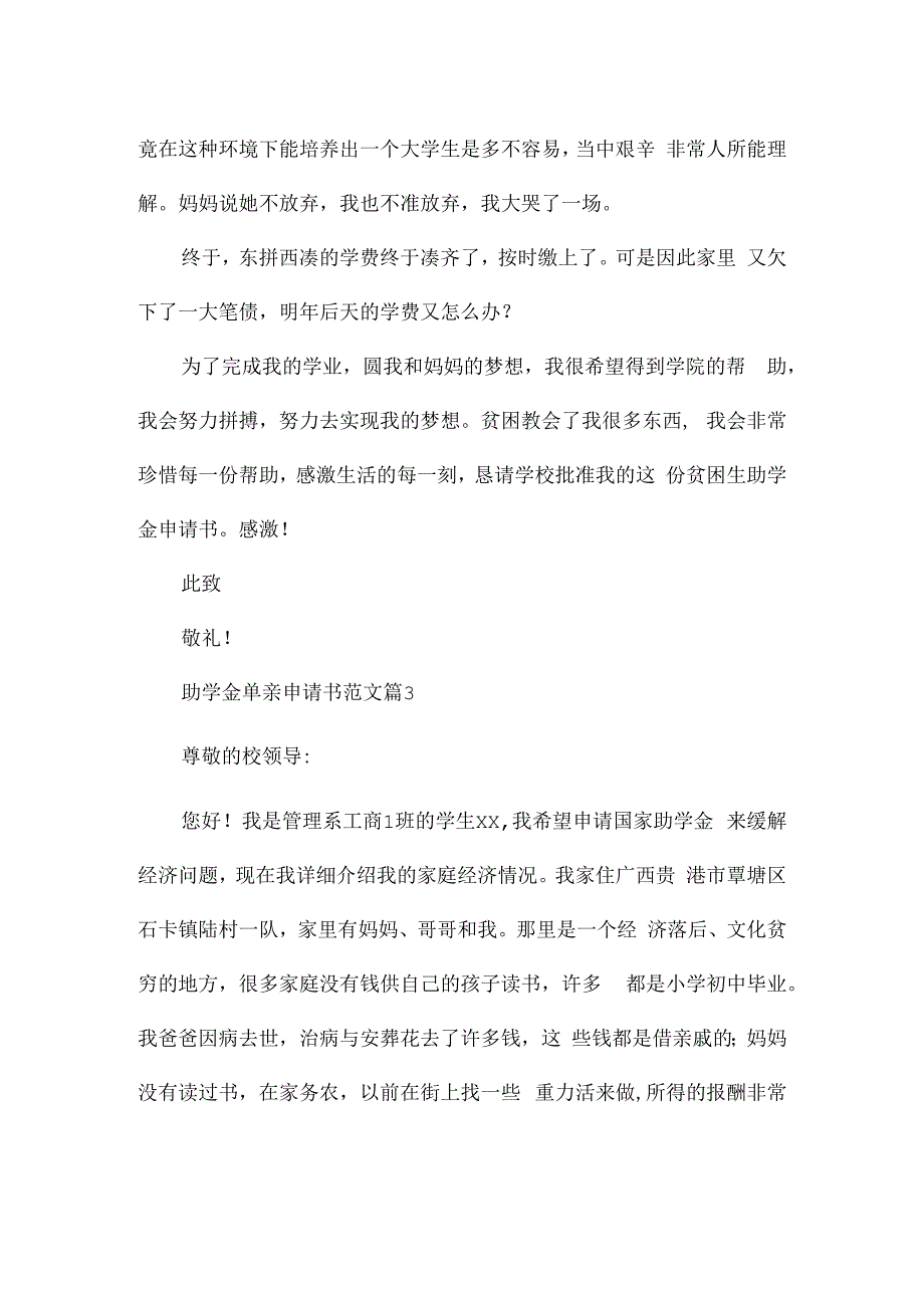 助学金单亲申请书范文7篇.docx_第3页