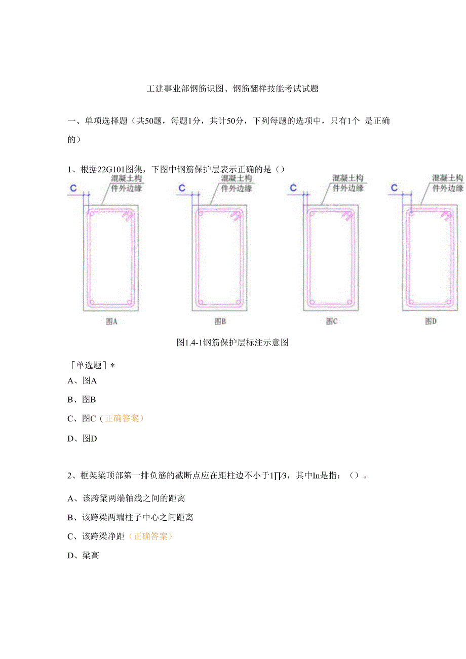 工建事业部钢筋识图、钢筋翻样技能考试试题.docx_第1页