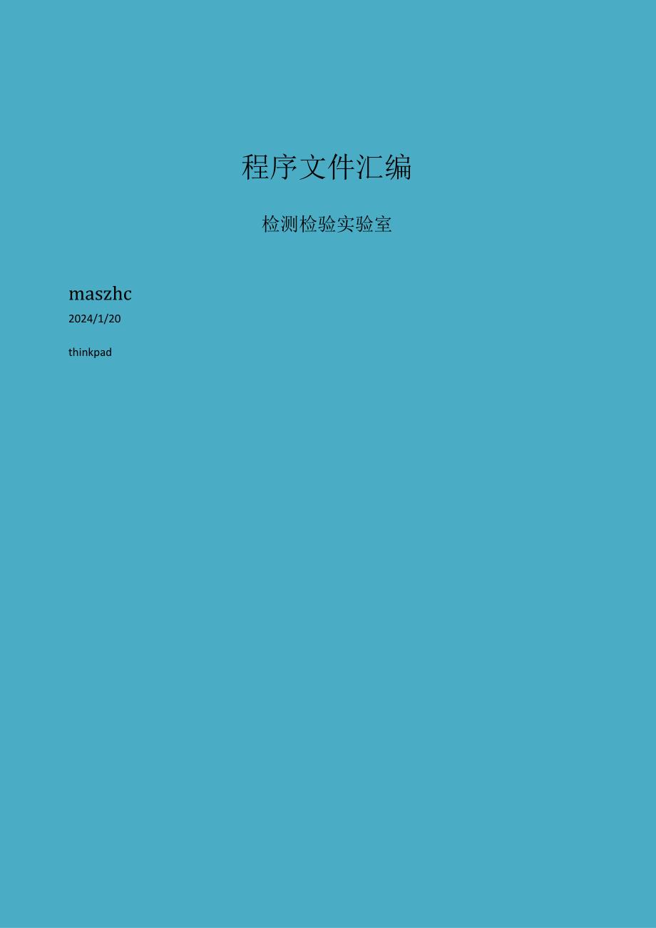 实验室程序文件汇编2024版.docx_第1页