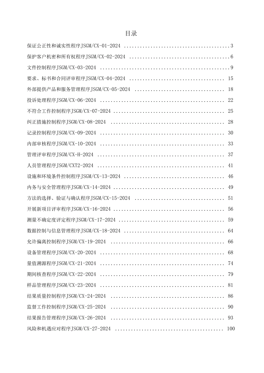 实验室程序文件汇编2024版.docx_第2页