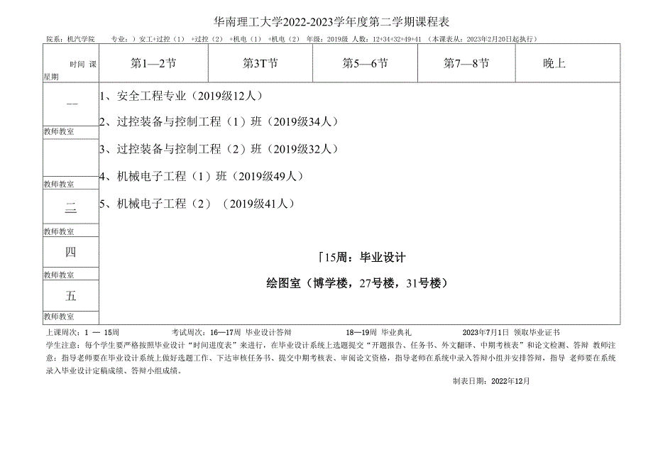 华南理工大学2022--2023学年度第二学期课程表.docx_第1页