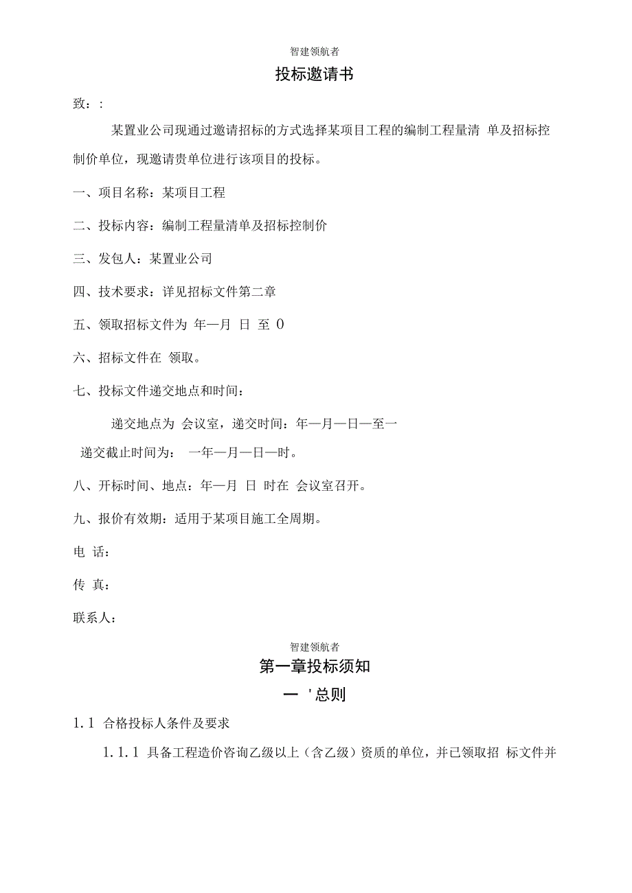 工程量清单及控制价招标文件编制范本.docx_第3页