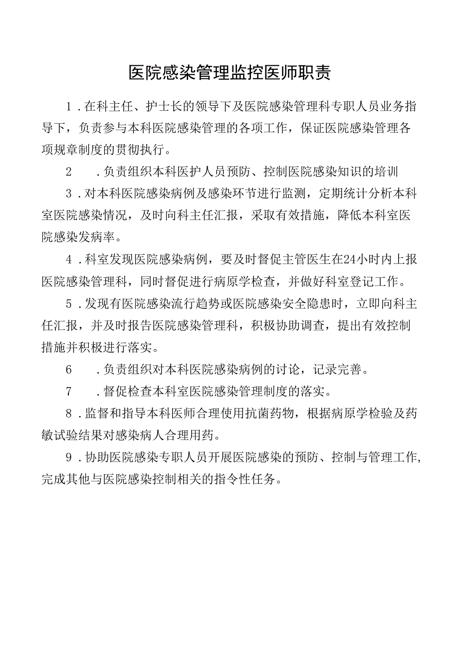 医院感染管理监控医师职责.docx_第1页