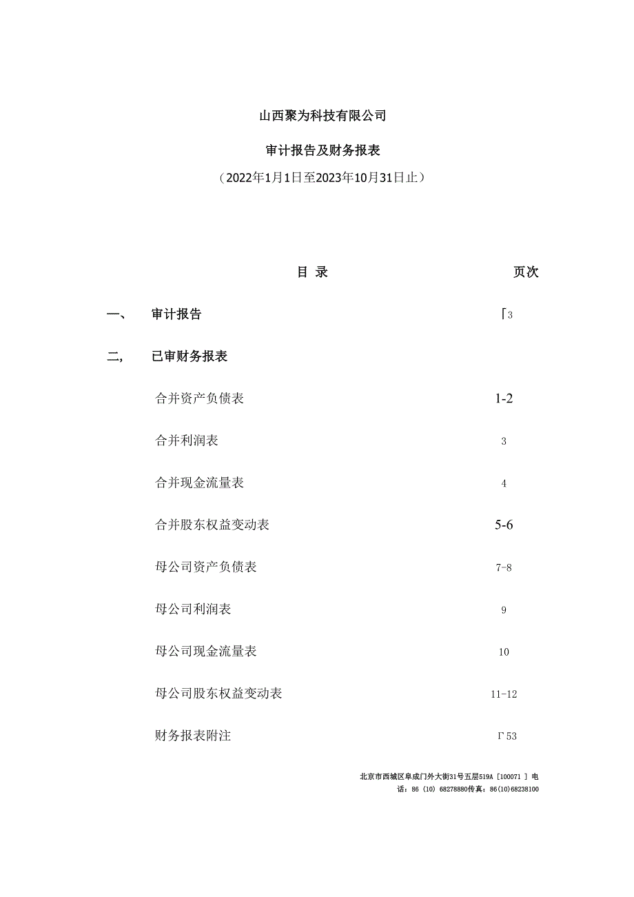 天娱数科：山西聚为科技有限公司审计报告.docx_第2页