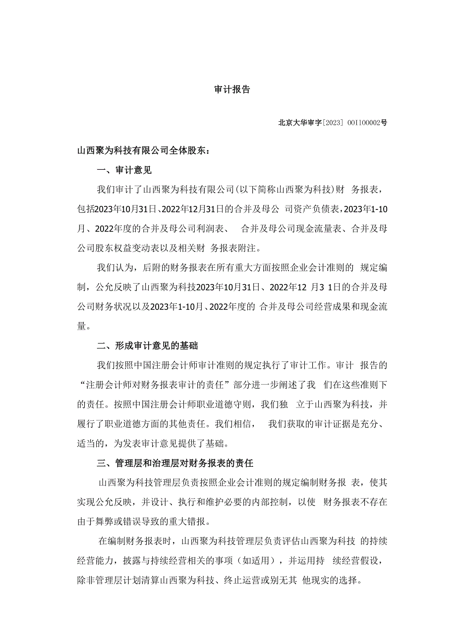 天娱数科：山西聚为科技有限公司审计报告.docx_第3页