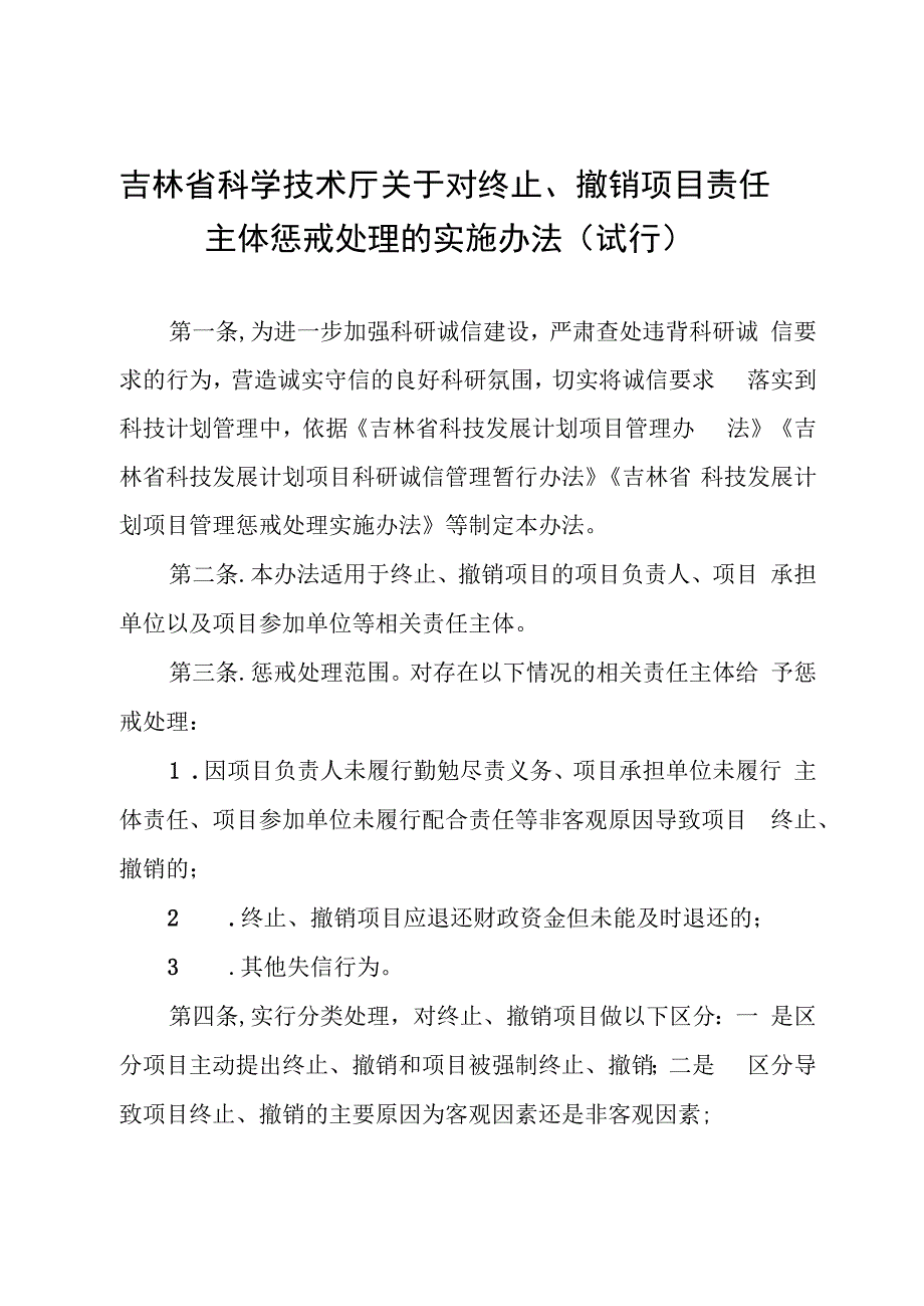 吉林省科学技术厅关于对终止、撤销项目责任主体惩戒处理的实施办法（试行）.docx_第1页