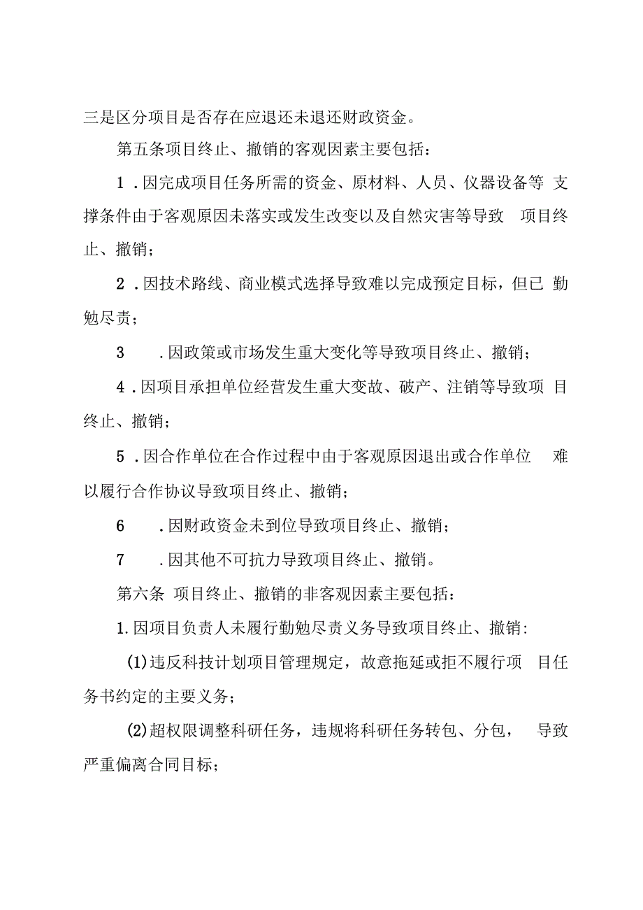 吉林省科学技术厅关于对终止、撤销项目责任主体惩戒处理的实施办法（试行）.docx_第2页