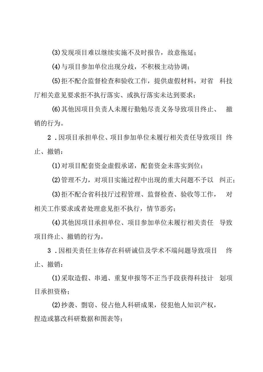 吉林省科学技术厅关于对终止、撤销项目责任主体惩戒处理的实施办法（试行）.docx_第3页