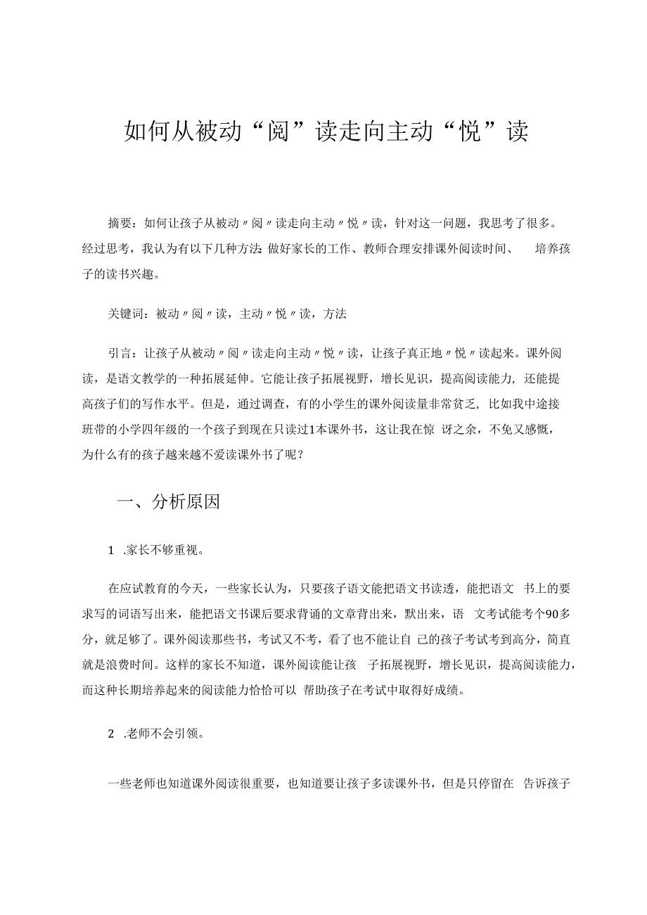 如何从被动“阅”读走向主动“悦”读 论文.docx_第1页