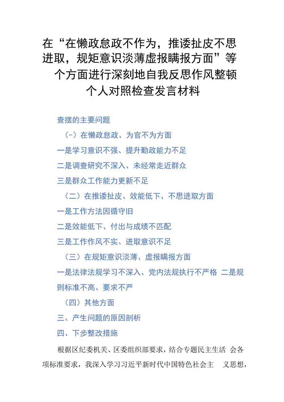 在“在懒政怠政不作为推诿扯皮不思进取规矩意识淡薄虚报瞒报方面”等四个方面进行深刻地自我反思作风整顿个人对照检查发言材料.docx_第1页