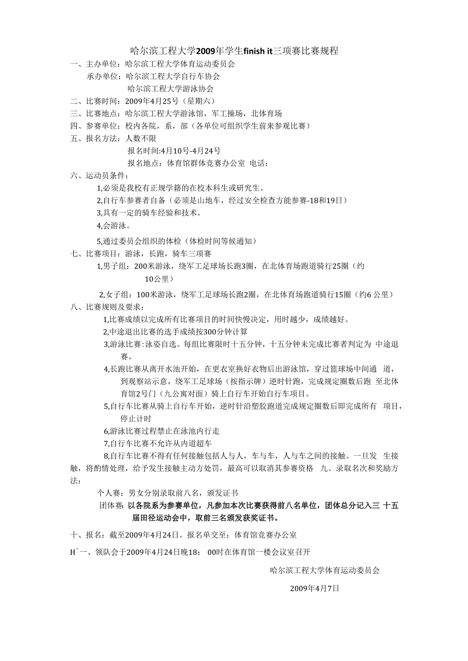 哈尔滨工程大学2009年学生finishit三项赛比赛规程.docx_第1页