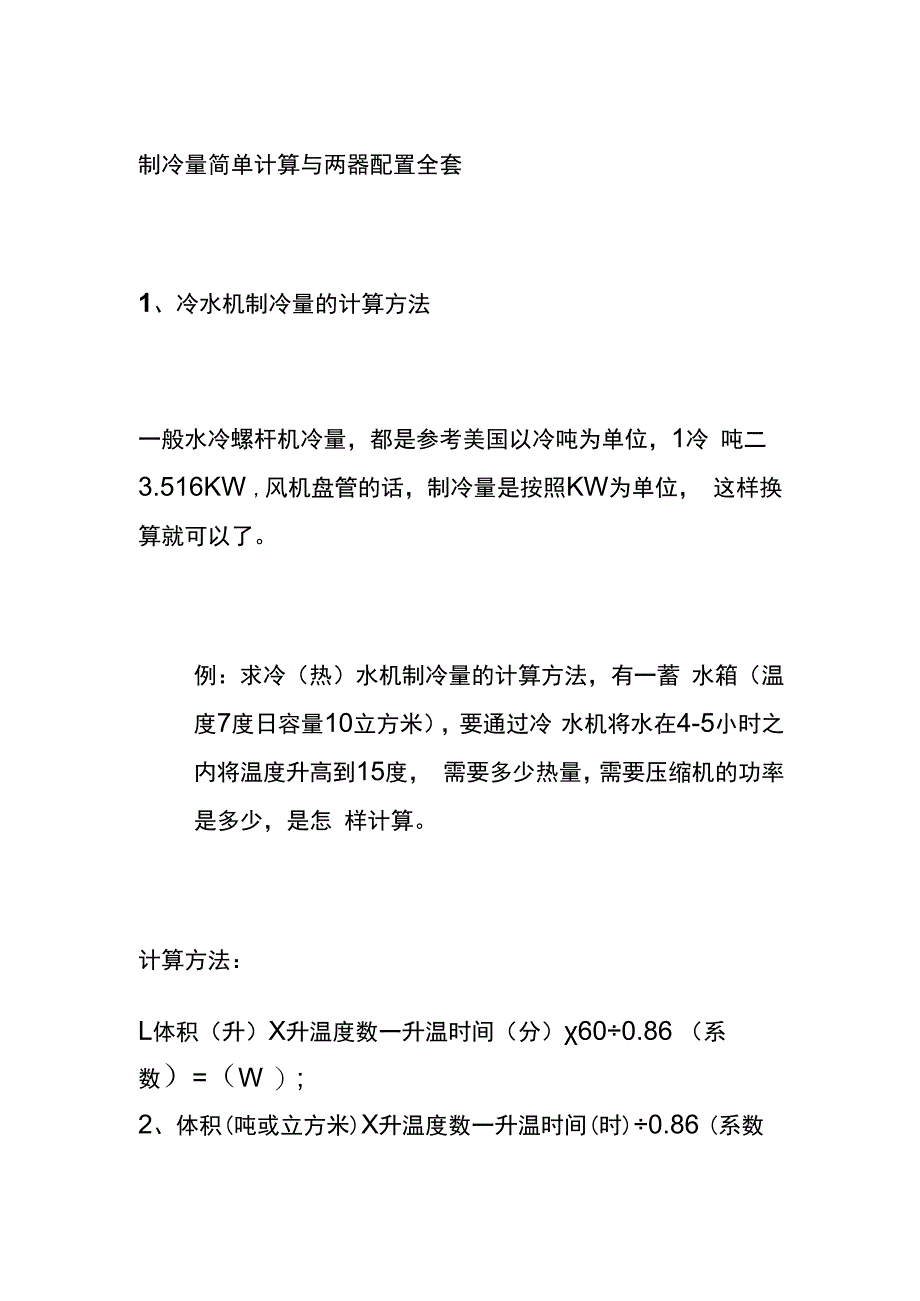 制冷量简单计算与两器配置全套.docx_第1页