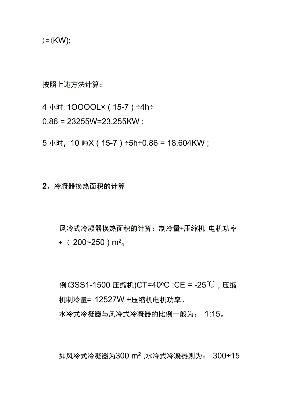 制冷量简单计算与两器配置全套.docx_第2页