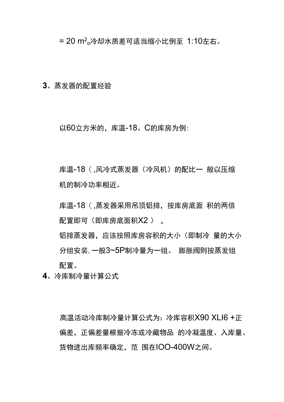 制冷量简单计算与两器配置全套.docx_第3页