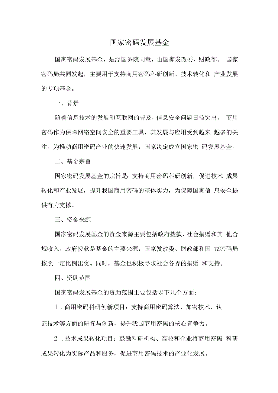 国家密码发展基金.docx_第1页