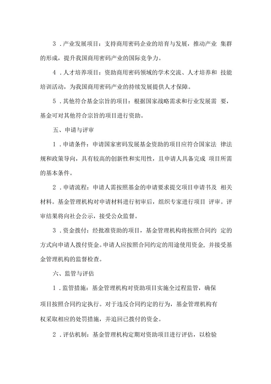 国家密码发展基金.docx_第2页