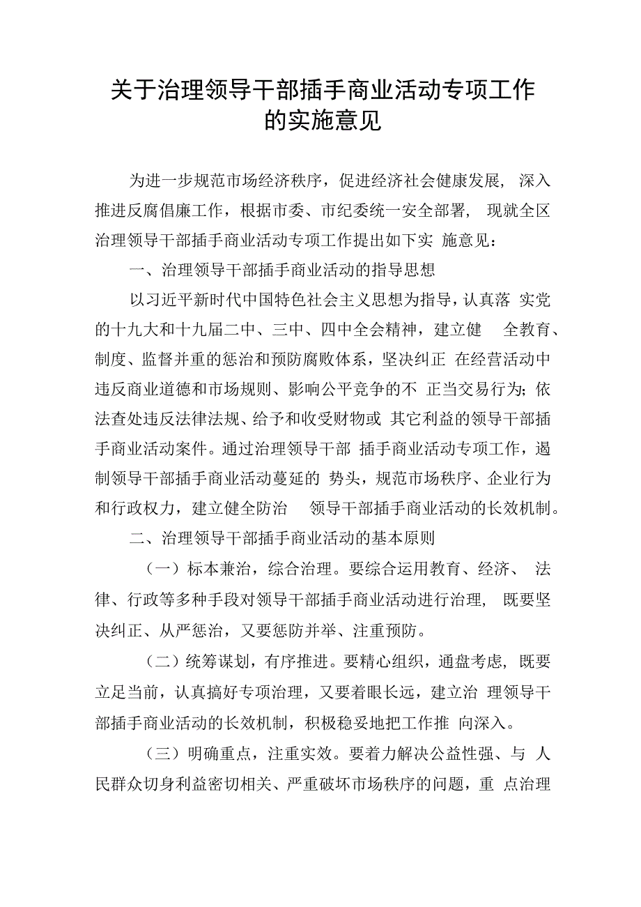 关于治理领导干部插手商业活动专项工作的实施意见.docx_第1页