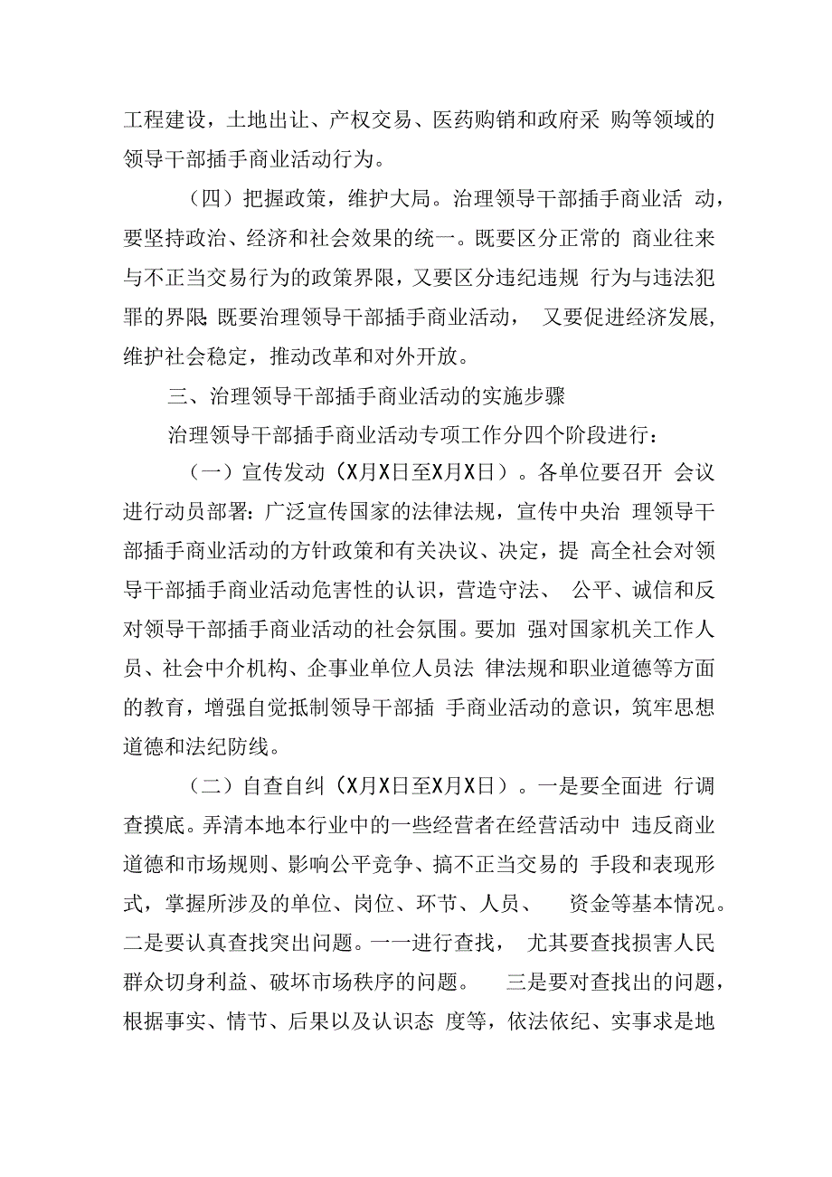 关于治理领导干部插手商业活动专项工作的实施意见.docx_第2页