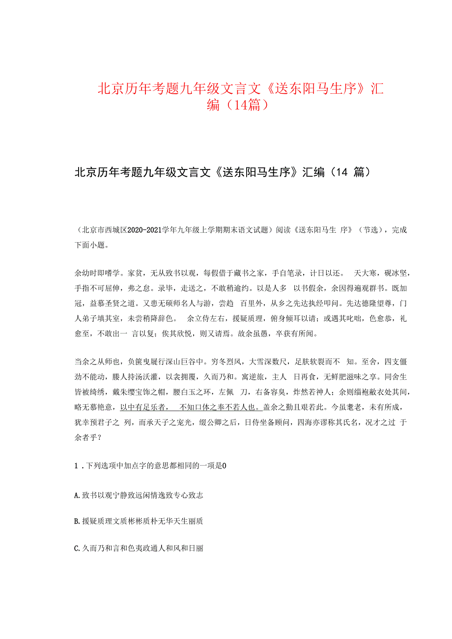 北京历年考题九年级文言文《送东阳马生序》汇编（14篇）.docx_第1页