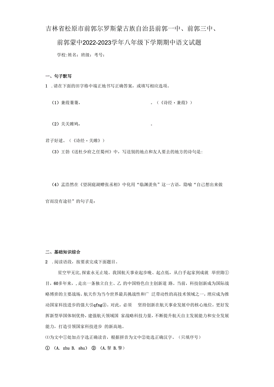 吉林省松原市前郭尔罗斯蒙古族自治县前郭一中、前郭三中、前郭蒙中2022-2023学年八年级下学期期中.docx_第1页